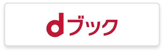 https://dbook.docomo.ne.jp/item/325b1bd175d2eda29ab805db799d58af9240bbb533c568cc58e31307f4d3369d/2000/